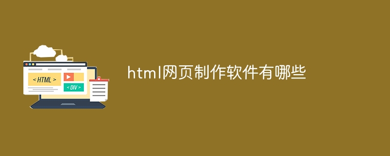 HTML網(wǎng)頁制作軟件推薦與設(shè)計(jì)要點(diǎn)分析