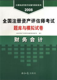 2008年全國注冊資產評估師考試《財務會計》與《資產評估咨詢業務》題庫與模擬試卷解析