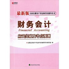 2008年全國注冊資產評估師考試用書 財務會計與資產評估咨詢業務指南解析