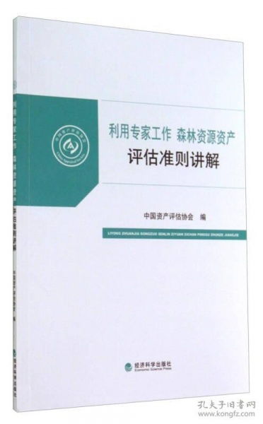 《森林資源資產評估準則》中專家工作的運用與資產評估咨詢業務解析