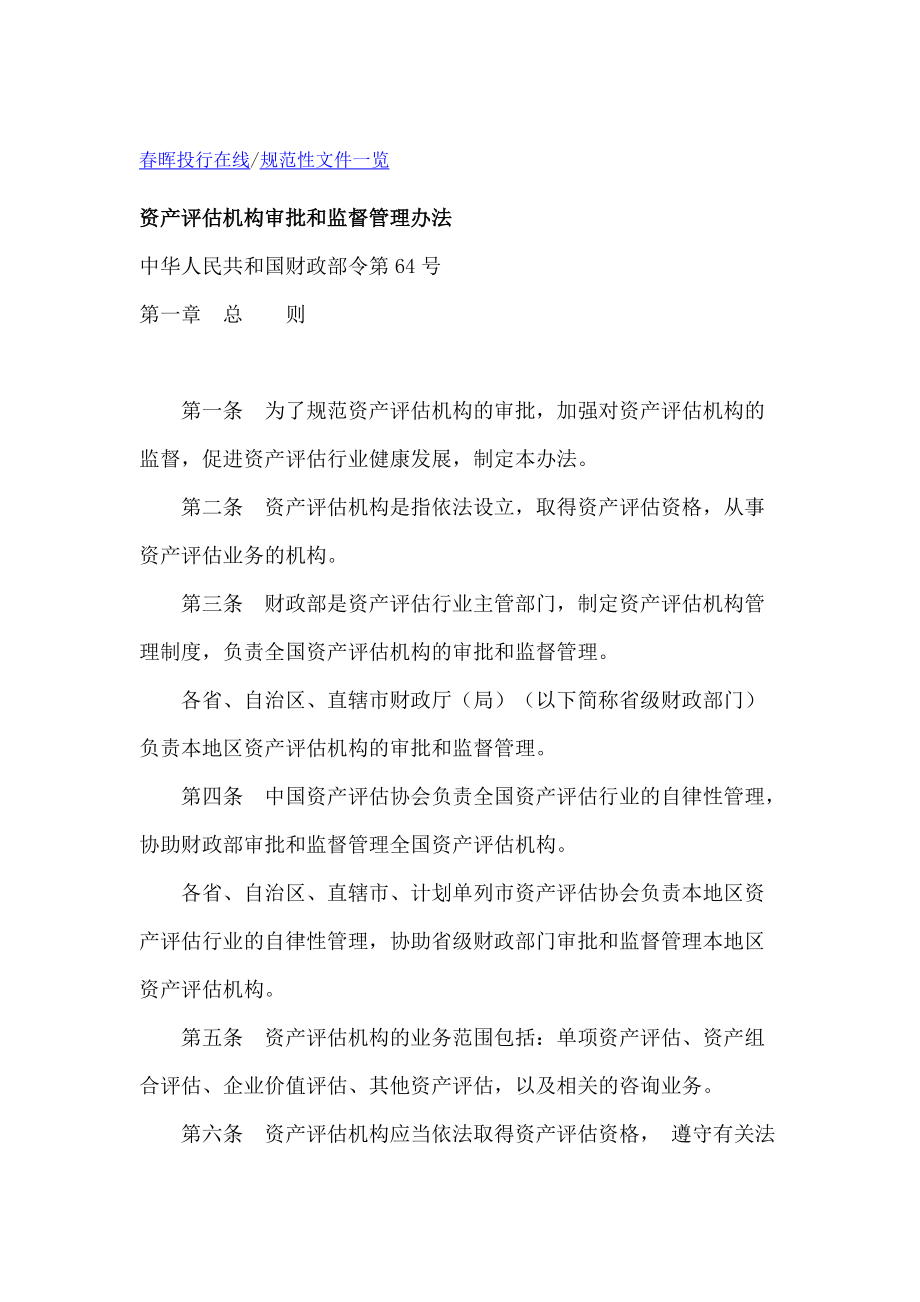 資產評估機構審批和監督管理辦法下資產評估咨詢業務的規范與思考