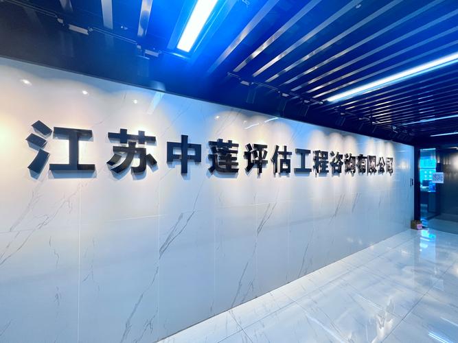 專業資產評估咨詢，賦能價值決策——江蘇中蓮土地房地產資產評估造價